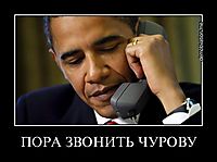 ПОРА ЗВОНИТЬ ЧУРОВУ 