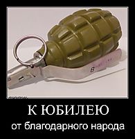К ЮБИЛЕЮ от благодарного народа