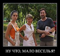 НУ ЧТО, МАЛО ВЕСЕЛЬЯ? 