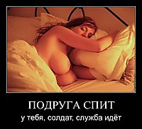 ПОДРУГА СПИТ у тебя, солдат, служба идёт