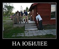 НА ЮБИЛЕЕ 