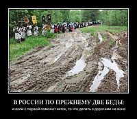 В РОССИИ ПО ПРЕЖНЕМУ ДВЕ БЕДЫ: и если с первой поможет каток, то что делать с дорогами не ясно