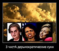 3 чистА дерьмократические суки 