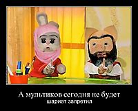 А мультиков сегодня не будет шариат запретил
