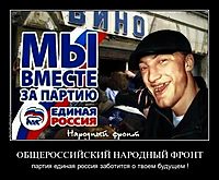 ОБЩЕРОССИЙСКИЙ НАРОДНЫЙ ФРОНТ