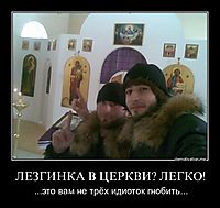 ЛЕЗГИНКА В ЦЕРКВИ? ЛЕГКО! ...это вам не трёх идиоток гнобить...