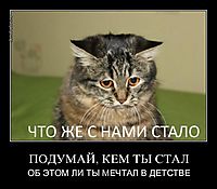 ПОДУМАЙ, КЕМ ТЫ СТАЛ ОБ ЭТОМ ЛИ ТЫ МЕЧТАЛ В ДЕТСТВЕ