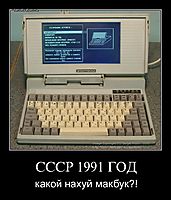 СССР 1991 ГОД какой нахуй макбук?!