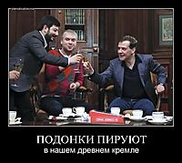 ПОДОНКИ ПИРУЮТ в нашем древнем кремле