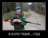 Я ХОЧУ ТЕБЯ! ... СВД 