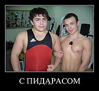 С ПИДАРАСОМ ...