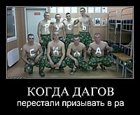 КОГДА ДАГОВ перестали призывать в ра