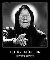 СОТКУ НАЙДЕШЬ в куртке зимней