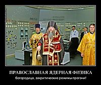 ПРАВОСЛАВНАЯ ЯДЕРНАЯ ФИЗИКА богородица, закритические режимы прогони!