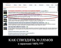 КАК СПИЗДИТЬ 30 ЛЯМОВ