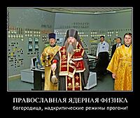 ПРАВОСЛАВНАЯ ЯДЕРНАЯ ФИЗИКА богородица, надкритические режимы прогони!