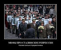 МИФЫ ПРО СТАЛИНСКИЕ РЕПРЕССИИ похоже сильно преувеличены