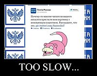 TOO SLOW...