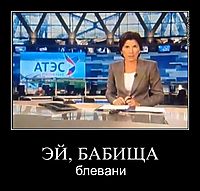 ЭЙ, БАБИЩА блевани
