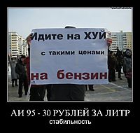 АИ 95 - 30 РУБЛЕЙ ЗА ЛИТР стабильность