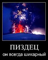ПИЗДЕЦ