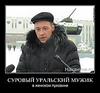 СУРОВЫЙ УРАЛЬСКИЙ МУЖИК в женском пуховике