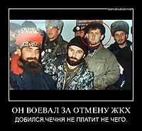 ОН ВОЕВАЛ ЗА ОТМЕНУ ЖКХ ДОБИЛСЯ.ЧЕЧНЯ НЕ ПЛАТИТ НЕ ЧЕГО.