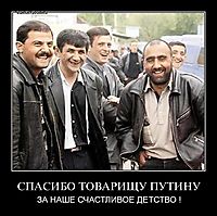 СПАСИБО ТОВАРИЩУ ПУТИНУ ЗА НАШЕ СЧАСТЛИВОЕ ДЕТСТВО !