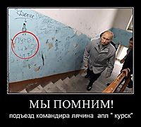 МЫ ПОМНИМ! подъезд командира лячина  апл " курск"