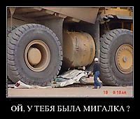 ОЙ, У ТЕБЯ БЫЛА МИГАЛКА ? 