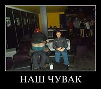НАШ ЧУВАК 