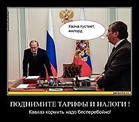 ПОДНИМИТЕ ТАРИФЫ И НАЛОГИ ! Кавказ кормить надо бесперебойно!