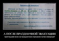 А ПОСЛЕ ПРАЗДНИЧНОЙ ЭВАКУАЦИИ приглашаем всех на праздничное отрезание голов неверным!