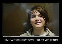 ВЫПУСТИЛИ ПОТОМУ ЧТО САМУЦЕВИЧ 