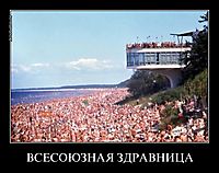 ВСЕСОЮЗНАЯ ЗДРАВНИЦА 