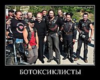 БОТОКСИКЛИСТЫ 