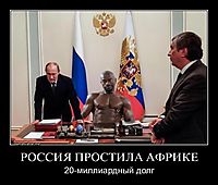 РОССИЯ ПРОСТИЛА АФРИКЕ 20-миллиардный долг