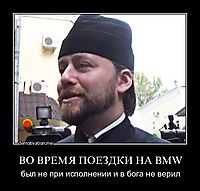 ВО ВРЕМЯ ПОЕЗДКИ НА BMW был не при исполнении и в бога не верил