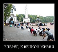 ВПЕРЁД, К ВЕЧНОЙ ЖИЗНИ 