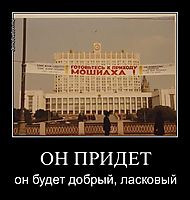 ОН ПРИДЕТ он будет добрый, ласковый