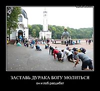 ЗАСТАВЬ ДУРАКА БОГУ МОЛИТЬСЯ он и лоб расшибет