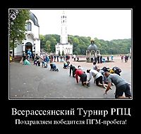 Всерассеянский Турнир РПЦ Поздравляем победителя ПГМ-пробега!