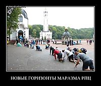 НОВЫЕ ГОРИЗОНТЫ МАРАЗМА РПЦ 