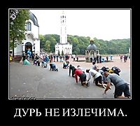ДУРЬ НЕ ИЗЛЕЧИМА. 