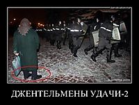 ДЖЕНТЕЛЬМЕНЫ УДАЧИ-2 