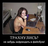 ТРАХНУЛИСЬ? не забудь зафрендить в фейсбуке!
