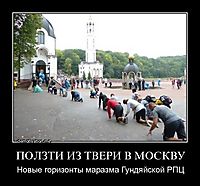 ПОЛЗТИ ИЗ ТВЕРИ В МОСКВУ Новые горизонты маразма Гундяйской РПЦ