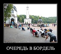 ОЧЕРЕДЬ В БОРДЕЛЬ 