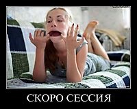 СКОРО СЕССИЯ 