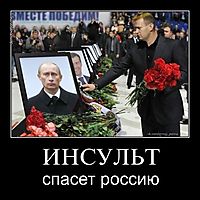 ИНСУЛЬТ спасет россию